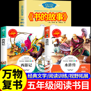 2026寒假万物复书班班共读五年级必读课外书全套3册 书的故事水浒传西游记书香鲁韵五年级课外推荐阅读书籍