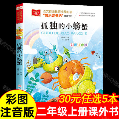 孤独的小螃蟹二年级注音版冰波北京教育出版社人民人教版快乐读书吧二年级上册课外书读必老师正版推荐经典一只孤独的爬海螃蟹拼音