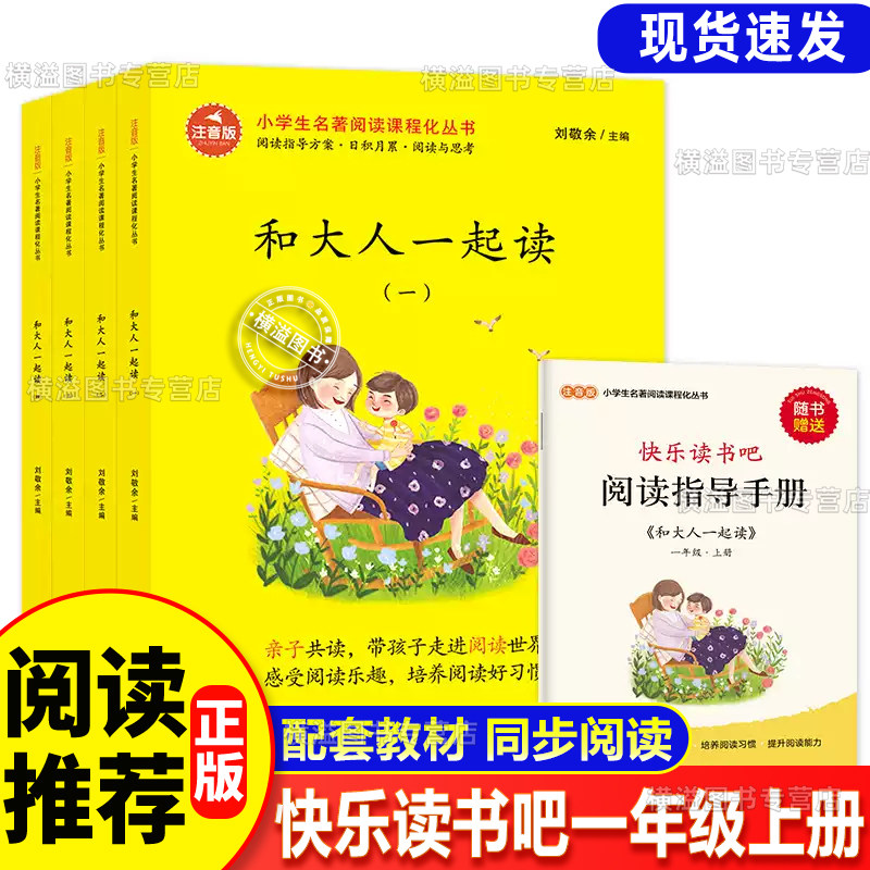 和大人一起读一年级上册阅读课外书必读注音版快乐读书吧推荐小学生课外书籍带拼音的儿童故事读物人教版北京教育出版社刘敬余著下_虎窝淘