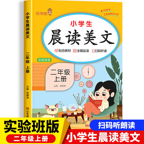 晨读美文二年级上册实验班版
