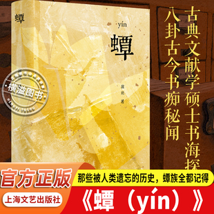yin 崔欣著 藏书文化爱好者必读 官方正版 奇幻当代文学力作 古典文献学背景历史小说 蟫 慈云楼藏书志探案 书虫视角古今双线