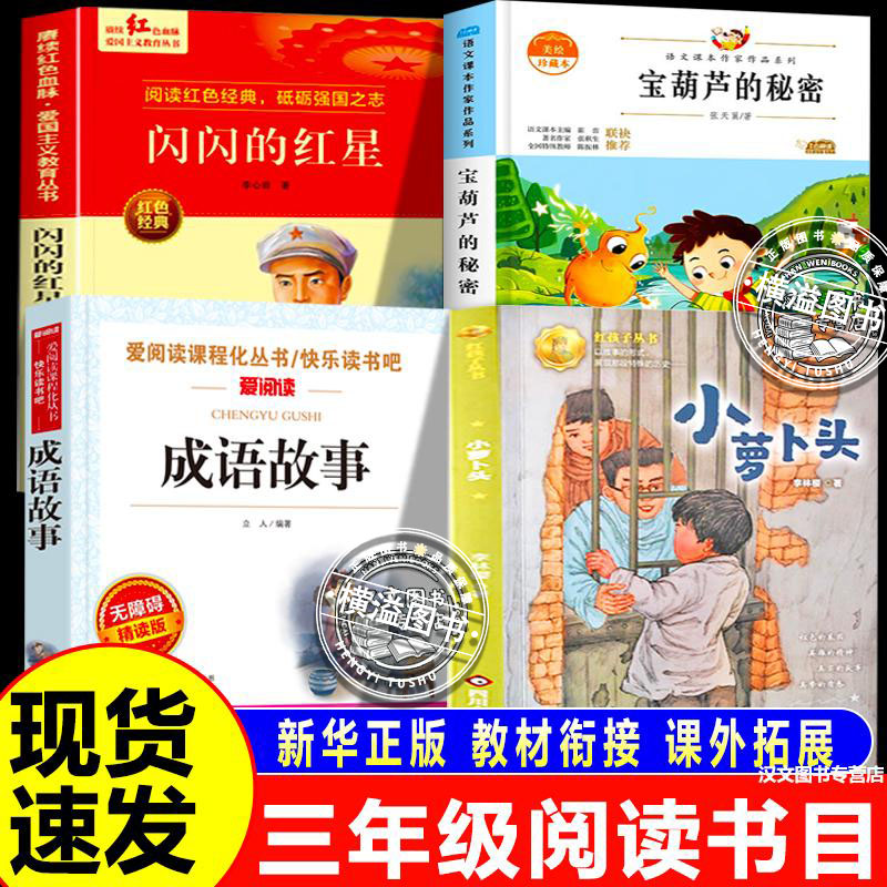四季书香三年级上册课外书必读书香眉山小萝卜头永远的红岩少年闪闪的红星烽火中的少年成语故事宝葫芦的秘密