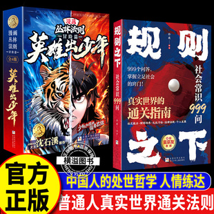 【5册】规则之下社会常识999问+丛林法则 英雄出少年全4册规则之下社会常识999问正版中国人的处世之学掌握立足社会的窍门社会常识