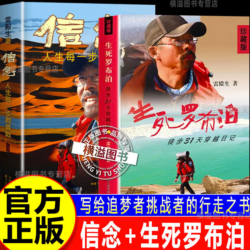 生死罗布泊徒步31天穿越日记+信念雷殿生珍藏版十年徒步中国写给追梦者挑战者的行走之书成功励志书籍自我实现人生每一步都算数图片