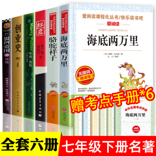 老舍哈利波特与死亡圣器创业史柳青红岩书银河帝国基地初一七7下名著阅读书籍 七年级下册读必课外书 骆驼祥子和海底两万里原著正版