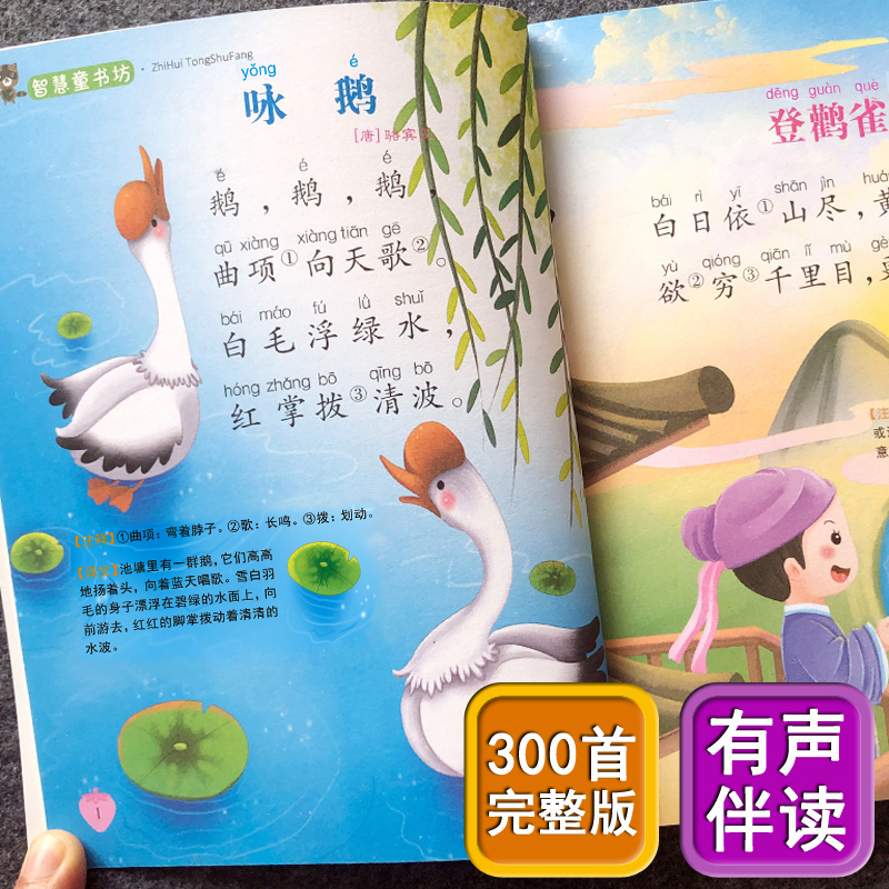 学前唐诗唐诗三百首幼儿早教正版全集彩图注音版有声播放书全解详注小学生一年级幼儿园宝宝书本早教启蒙书籍2-3-6岁儿童读物古诗5