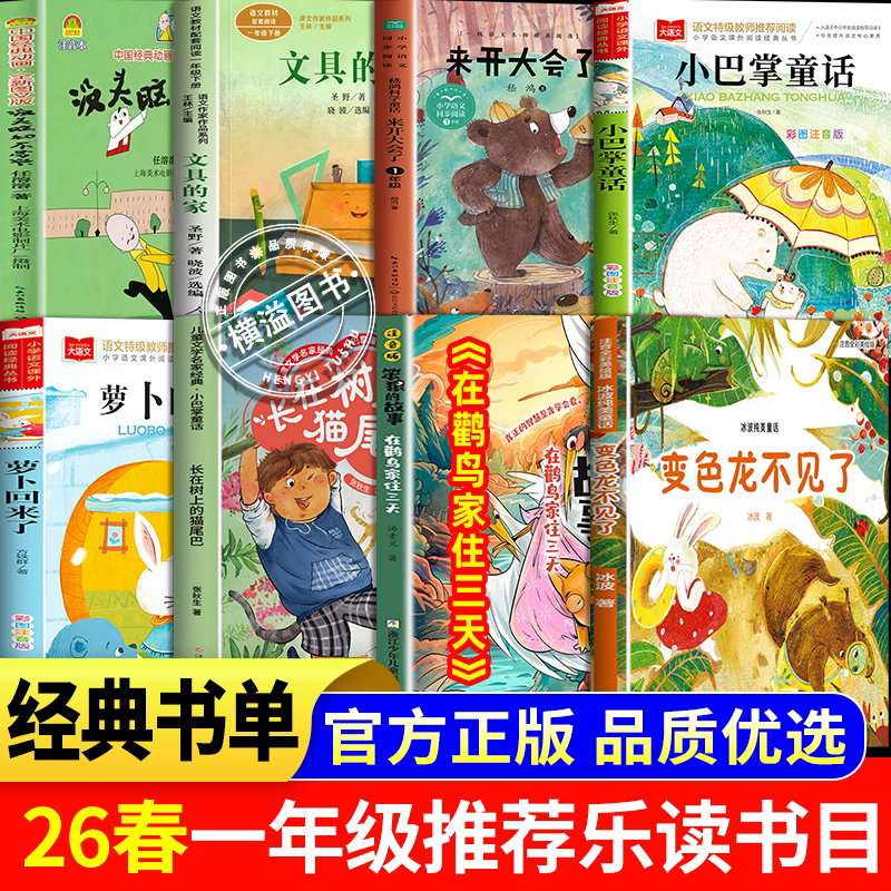 一年级课外阅读注音版变色龙不见了小巴掌童话长在树上的猫尾巴一园青菜成了精书香调皮的黑板擦来开大会了笨狼的故事老师推荐图片