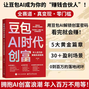 豆包AI时代创富:年入百万的智能实战指南 零门槛上手 新手也能快速掌握的AI创富方法论 一本让你用Al快速掘金、年入百万的实战圣经