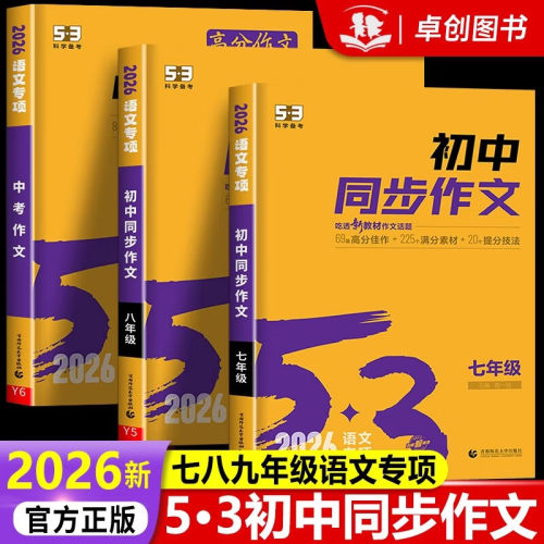 2026新版53初中同步作文人教版 七八九年级中考满分优秀作文书大全满分作文素材提分技巧一本全 全国通用版初一初二初三中考必备