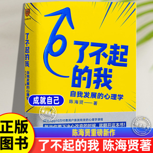 了不起的我：自我发展的心理学陈海贤重磅新作  每当你要下决心改变的时候就翻开这本书 蔡康永冯唐罗振宇马东武志红推荐 成就自己