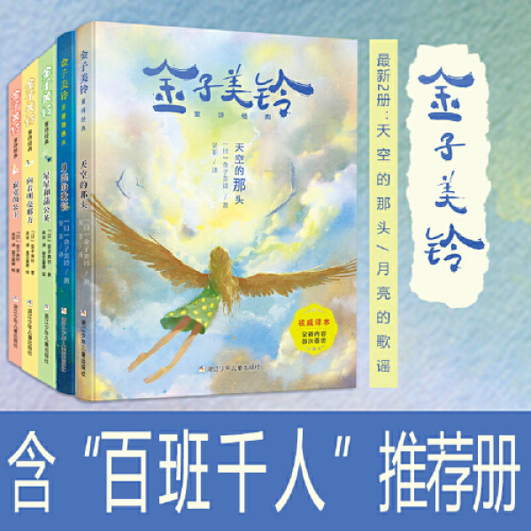 金子美玲绘本共5册正版百班千人推荐美绘版童谣诗集春天的织布机星星和蒲公英全都喜欢上小学生课外阅读书儿童文学向着明亮那方