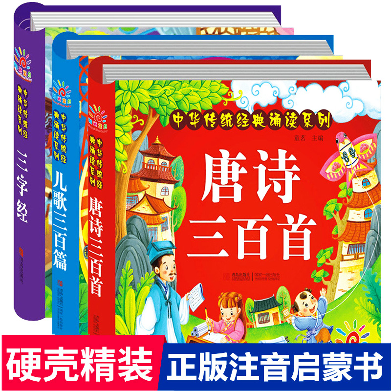 三字经+儿歌300篇+唐诗三百首注音版全套3册 幼儿早教童谣古诗0-1-2-3-4-5-6-7-8岁婴儿读物儿童古诗词启蒙宝宝拼音故事书儿童绘本