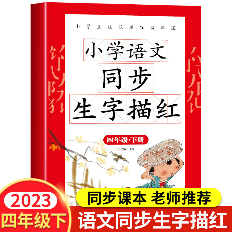 四年级下册同步字帖语文人教版 小学4下练字帖每日一练写字课课练小