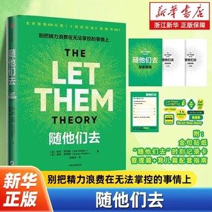 【认准正版】随他们去 梅尔罗宾斯 播客主持人现象级新书 摆脱控制欲 高敏感情绪内耗人群 讨好型人格自救指南 思维方式成功励志