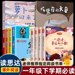 2026春读思达整本书阅读一年级上下册吃黑夜的大象萝卜回来了读读童谣和儿歌父与子快乐读书吧一年级读课外书必读老师推荐正版