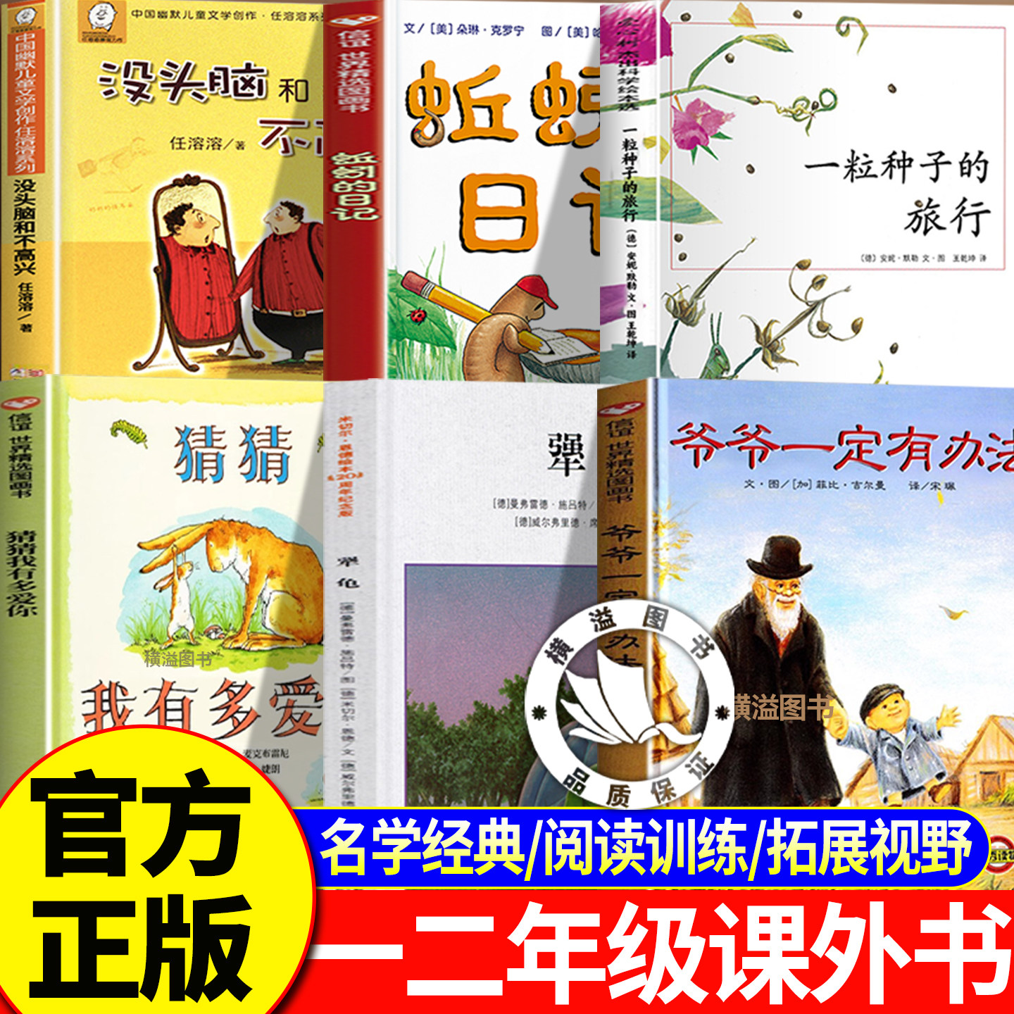 没头脑和不高兴犟龟爷爷一定有办法一年级二年级课外阅读课外书全套6册 猜猜我有多爱你蚯蚓日记一粒种子的旅行儿童7-10岁科普绘本