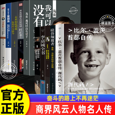 全套10册商界名人传风云人物 源代 比尔盖茨首部自传 公开成长路径微软创业灵感来源和隐藏逻辑 马云马化腾任正非俞敏洪雷军李嘉诚