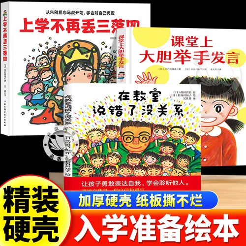 要上一年级啦+在教室说错了没关系+上学不再丢三落四 全套3册我爱一年级系列 一年级入学准备精装绘本课外阅读行为习惯教养书籍