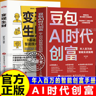 豆包AI时代创富：年入百万的智能实战指南 开启你的个人掘金之路 变现生财富ai赚钱手册豆包入门到变现精通书籍正版