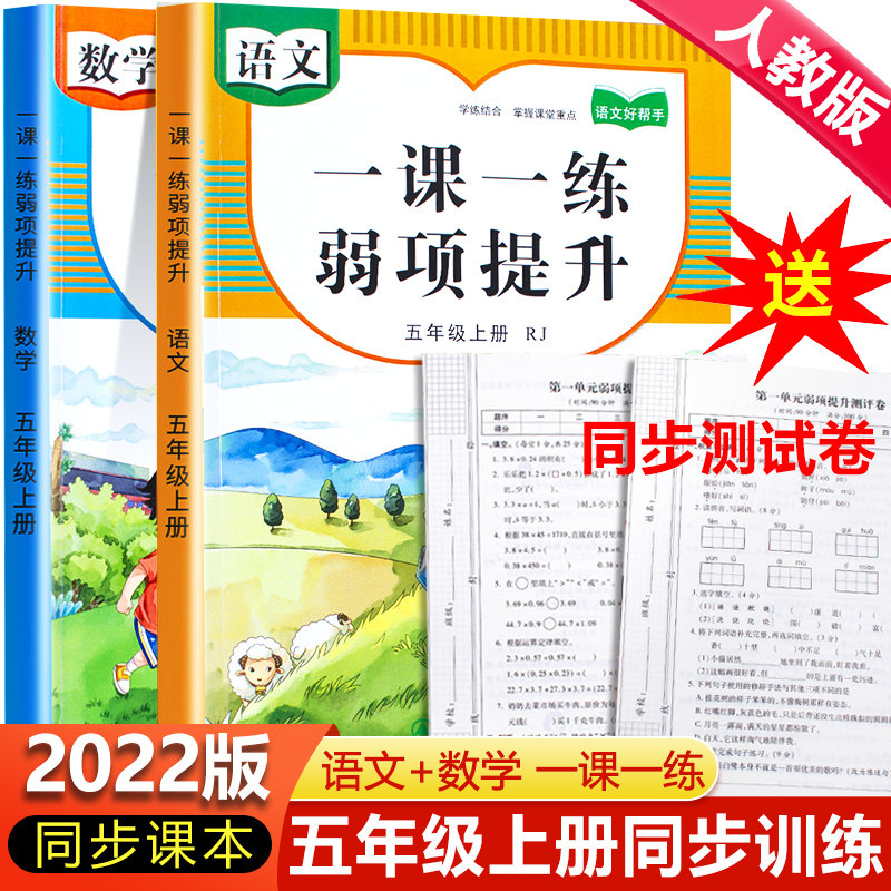五年级上册同步训练人教版试卷测试卷全套一课一练弱项提升 小学五5上语文数学教材配套练习题册计算题专项强化举一反三课时作业本