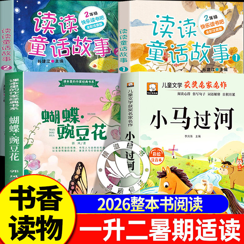 2026暑秋书香润心整本书阅读一升二年级上册全套4册读读童话故事+蝴蝶&bull;豌豆花+小马过河 小学生科学阅读 小学快乐读书吧