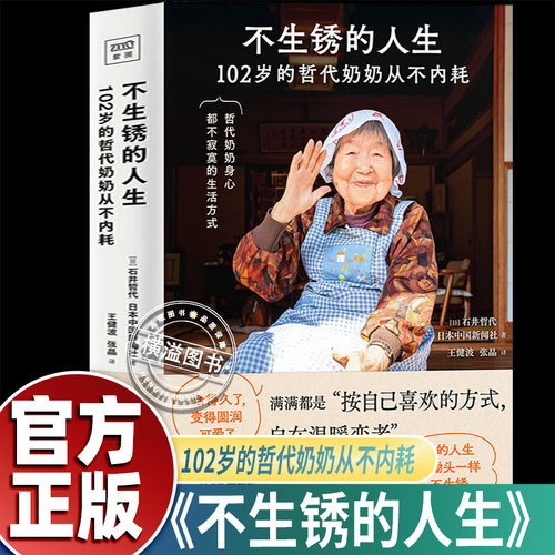 不生锈的人生 102岁的哲代奶奶从不内耗 不焦虑不内耗不急着赢也不怕慢 按自己喜欢的方式自在温暖变老 值得期待的日子生命的真谛