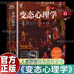 2025年第11版变态心理学人类异常行为百科全书心理学入门基础书籍收录60余种偏离常态内心遭受困扰障碍人诊断标准和治疗方法畅销