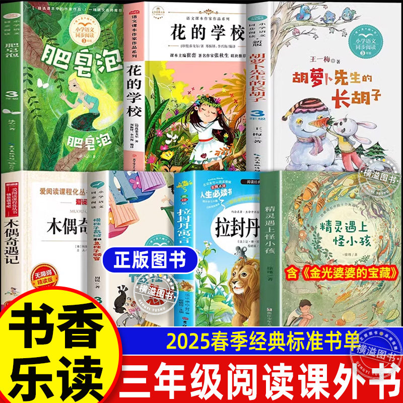 肥皂泡精灵遇上怪小孩徐瑾浙少2025春书香乐读三年级慢性子裁缝和急性子顾客长江文艺出版社胡萝卜先生的长胡子花的学校拉封丹寓言
