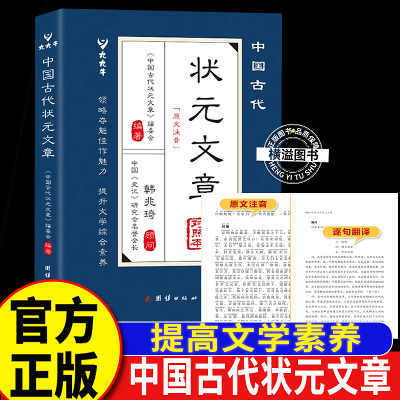 中国古代状元文章原版正版书籍 金榜智慧大考范文全篇金句素材积累 团结出版社 中国历代状元文章汇编名录文选白话文
