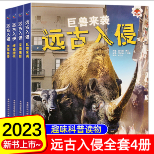远古入侵全套4册 巨兽来袭深海魔影终极猎手洪荒猛兽 6-8-10-12岁儿童趣味百科全书科普绘本小学生三四五六年级课外书读必少儿读物