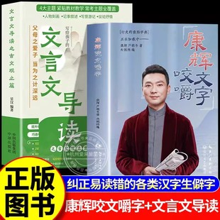 【官方正版】2026康辉咬文嚼字初中文言文导读古文观止篇全4册 七八九年级必背古诗文课文教材中考文言文全解一本通行走的康熙字典