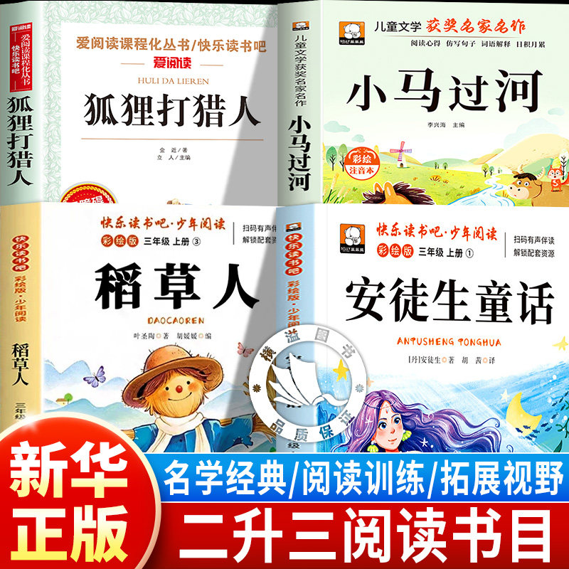 26夏校校二升三狐狸打猎人的故事石榴籽阅读2年级下3年级上安徒生童话稻草人小马过河小青蛙咯咯当侦探校校悦读二年级课外阅读