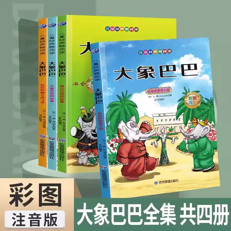 大象巴巴的故事全集全套4册注音版 小学生一二三年级课外阅读书籍必读儿童读物故事书6岁以上绘本经典成长早教故事睡前故事图画书