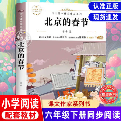 北京的春节老舍经典作品散文集六年级下册课外阅读小学语文同步适合六年级学生语文课本作家作品系列适合六年级学生看的课外经典