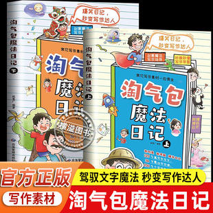 淘气包魔法日记全2册 写给小学生的趣味日记指导书 一堂好用的魔法蜕变写作达人入门课常见写作素材一应俱全创意写作魔法指导