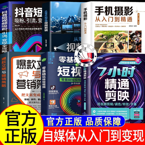 7小时精通剪映 短视频剪辑 调色 特效 字幕手机版+电脑版 全彩 刘畅 著 电脑剪映教程书籍短视频制作剪辑教程手机摄影从入门到精通