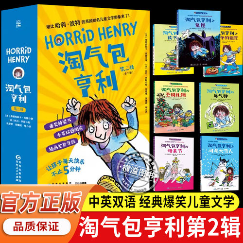 淘气包亨利第二辑第2辑全套7册中英双语正版 3到6-7-8-14岁中小学生经典爆笑儿童文学英文初章读物 家庭校园社交 爆笑漫画英国捣蛋