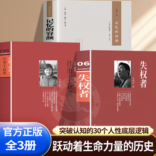 失权者+往事不寂寞+记忆的容颜 正版书籍未删减完整版复活三联生活周刊文丛08收录该编辑部工作的同事们个人角度讲述的故事至今