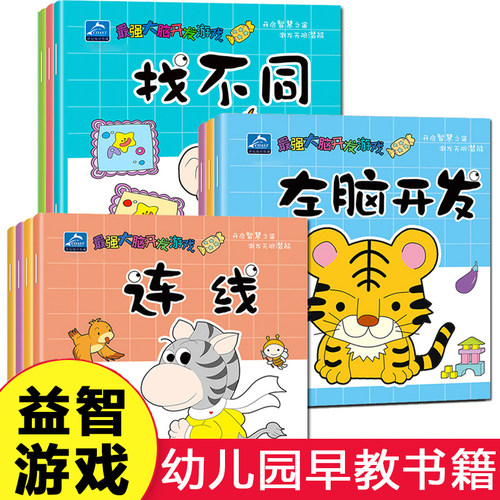小班书籍 幼儿园早教教材用书全套 三岁宝宝早教书幼儿连线书全脑智力开发思维训练益智书本 3-4-5周岁儿童读物图书数学启蒙中班四