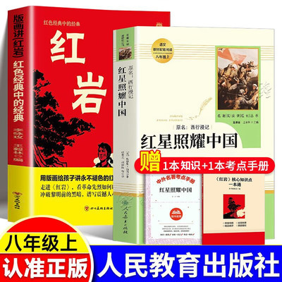 红星照耀中国和红岩人民教育出版社带批注完整版八年级上必读课外书红岩初中版西行漫记全套青少版名著导读书籍阅读正版原著