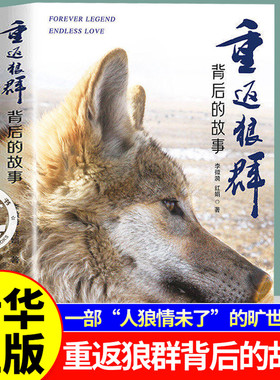 【官方正版】重返狼群背后的故事 一部人狼情未了的旷世传奇 难以割舍恒以在怀的牵挂 探寻人与自然和谐之道的路径 海南出版社