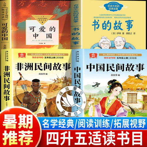 科学悦读26暑四升五年级上册课外全套中国民间故事精编版非洲民间精编彩图版故事书的故事精编名译版可爱的中国名家名篇版方志敏