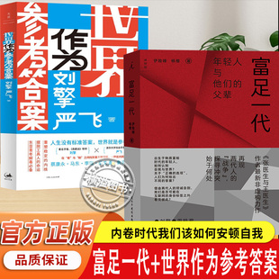 富足一代 伊险峰 杨樱 著+世界作为参考答案 刘擎,严飞 著 不焦虑的人生答案 人生没有标准答案  人生励志哲学书籍