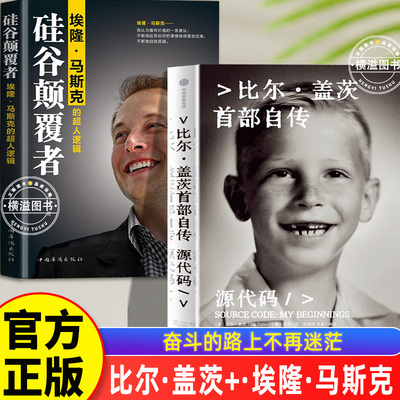 源代码比尔 盖茨首部自传+埃隆 马斯克的超人逻辑全2册正版首次公开成长路径 微软创业灵感来源和隐藏逻辑 管理成功励志励志自传书