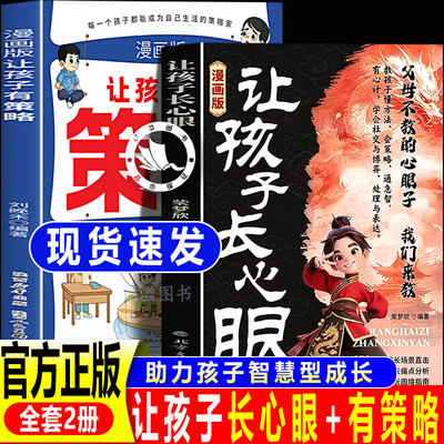 【官方正版】让孩子长心眼漫画版+让孩子有策略 让孩子长点心眼趣味漫画书培养孩子智慧谋略明事理处世谋略为人处世思维