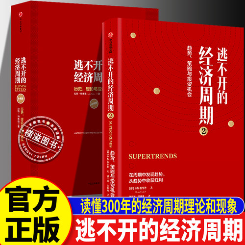 逃不开的经济周期：历史，理论与投资现实（珍藏版）+逃不开的经济周期2抓住未来红利 拉斯特维德著 经济金融学 中信正版畅销书籍