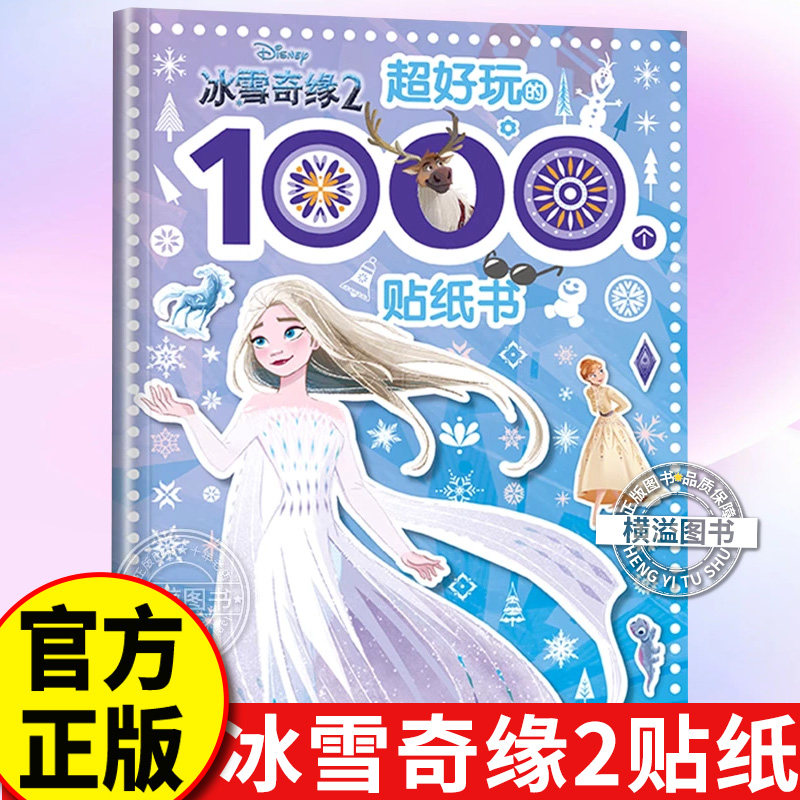 儿童贴纸书 创意贴手工书3-4-5-6岁女孩喜欢的故事书贴帖画全脑益智游戏思维训练趣味动脑手工书籍迪士尼公主冰雪奇缘小公主苏菲亚图片