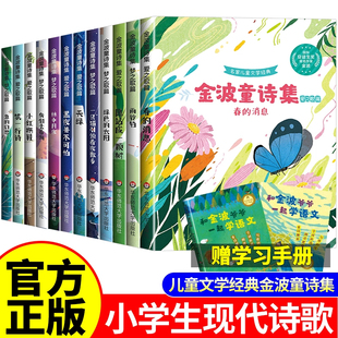 金波儿童诗选童诗集小学生现代诗四年级下册必读课外书合集正版 阅读小学三五六年级现代诗歌集中国诗歌选精选诗集大全儿童书籍配画