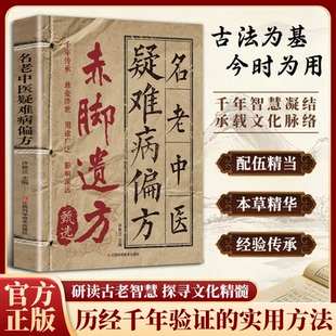 赤脚遗仿方甄选 名老中医疑难寎偏仿 经典智慧详细解读实用易懂百科