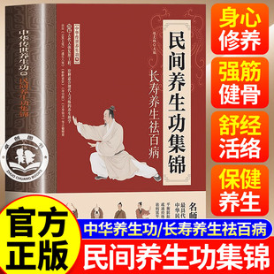 【官方正版】民间养生功集锦 长寿养生名师亲授中华传世养生功 调和血气疏通经络强身健体养生功入门宝典中国秘方养生治病一本通